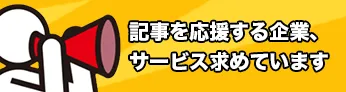 シニアド応援｜記事を応援する企業・サービス募集