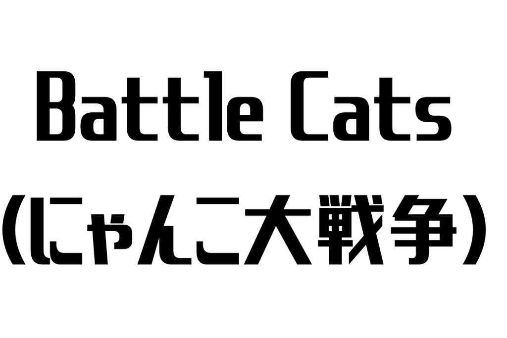 『にゃんこ大戦争』がシニアに受け入れられる理由