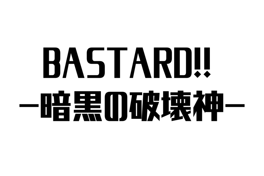 『BASTARD!!』の基本設定とストーリーの特徴