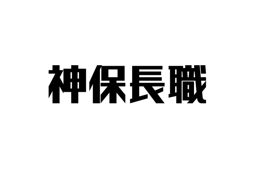 神保長職に見るシニアの決断と孤独—戦国時代の教訓を現代マーケティングに活かす