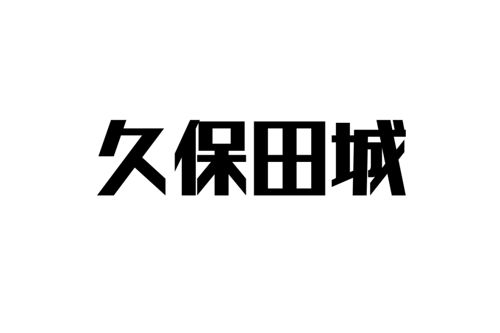 シニアと久保田城—歴史を歩む共感と学びの場