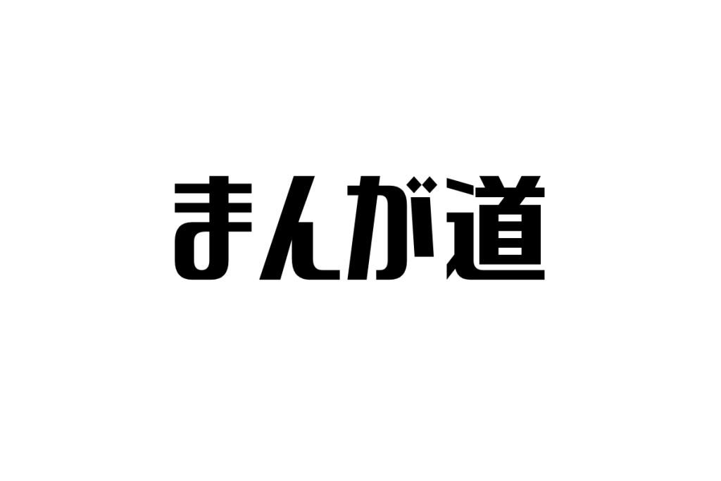 シニア世代と『まんが道』: 自らの青春と成長を重ね合わせる物語