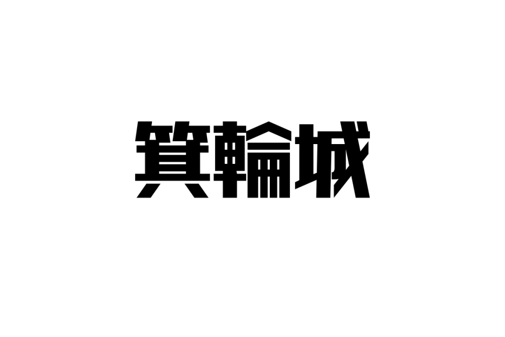 シニアと箕輪城：歴史を辿る場所としての魅力とその価値