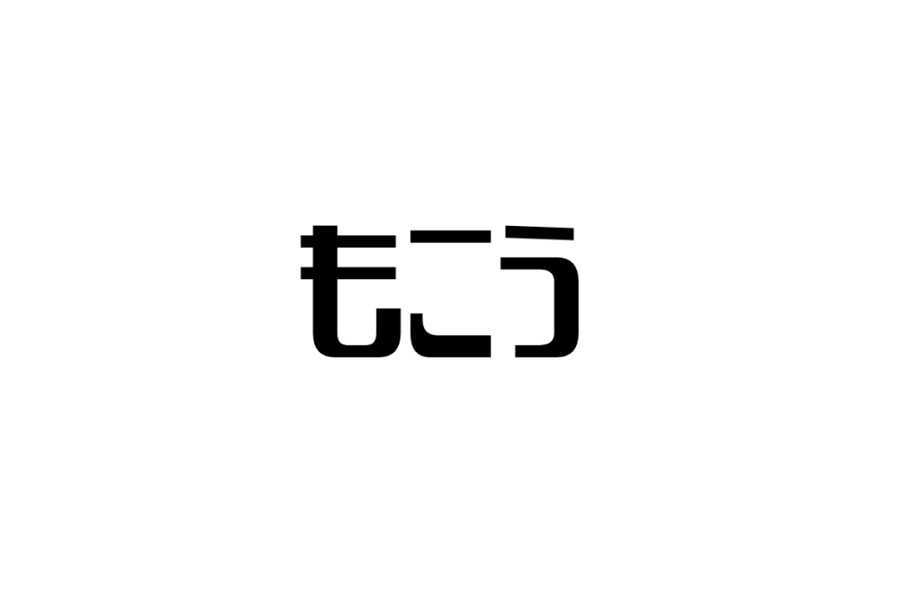シニアが感じるYouTube配信者「もこう」の魅力と影響：シニアマーケティングの視点から