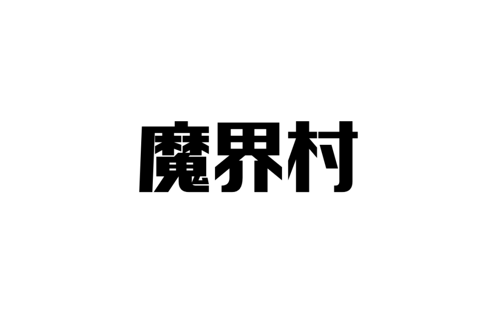 シニア世代と『魔界村』—不屈の挑戦と懐かしさがもたらすシニアマーケティングの可能性