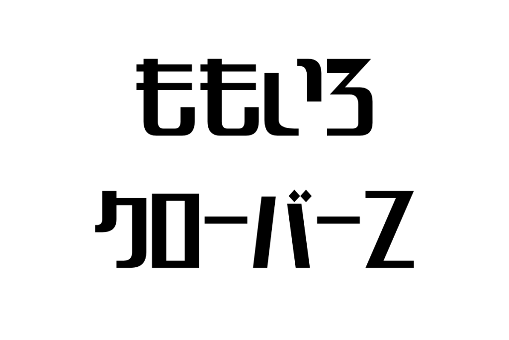 シニア世代から見た「ももいろクローバーZ」の魅力とマーケティング視点