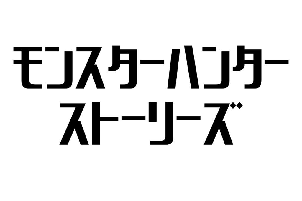 シニアが魅了される『モンスターハンター ストーリーズ』：懐かしさと共に育む新たな冒険