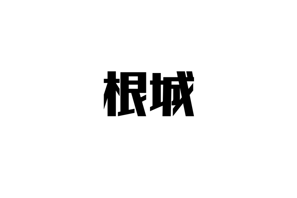 シニアが語る「根城」の歴史と共感—過去から未来への架け橋