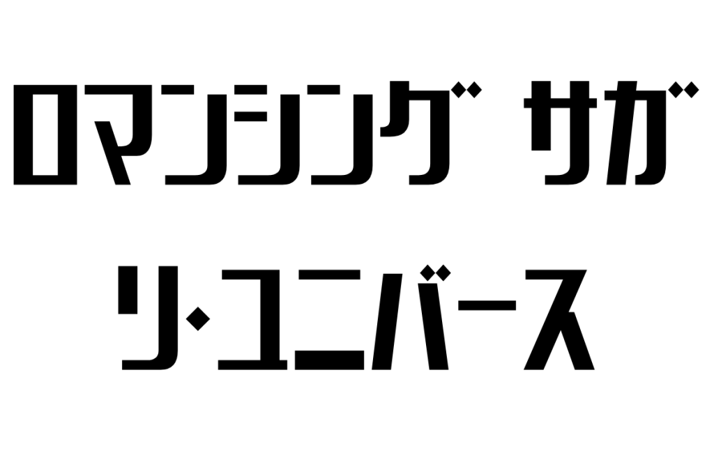 シニア層に響く『ロマンシング サガ リ・ユニバース』：懐かしさと新たな挑戦が交差するRPGの魅力