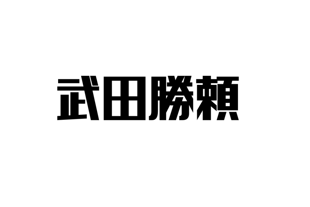 武田勝頼—逆境と戦う武将に映し出されるシニアの心