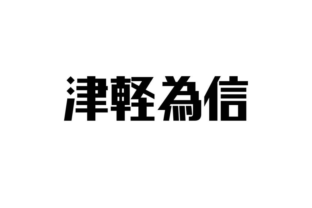 シニアが感じる武将・津軽為信の生き様とその教訓—1代で大名に昇り詰めた男の魅力