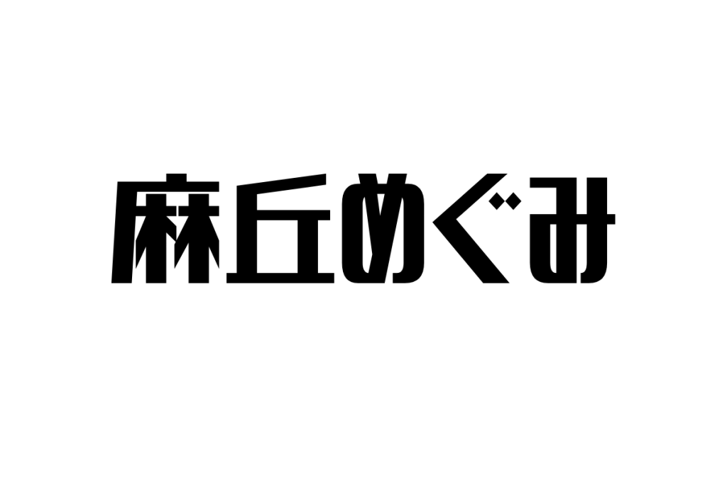 シニアが抱く麻丘めぐみへの想い：清楚なアイドルの魅力とその影響