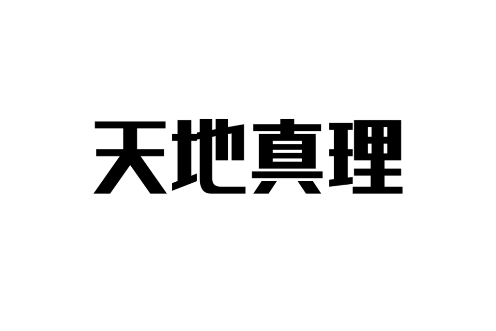 シニア世代が再び注目する天地真理：アイドル像とシニア層への影響