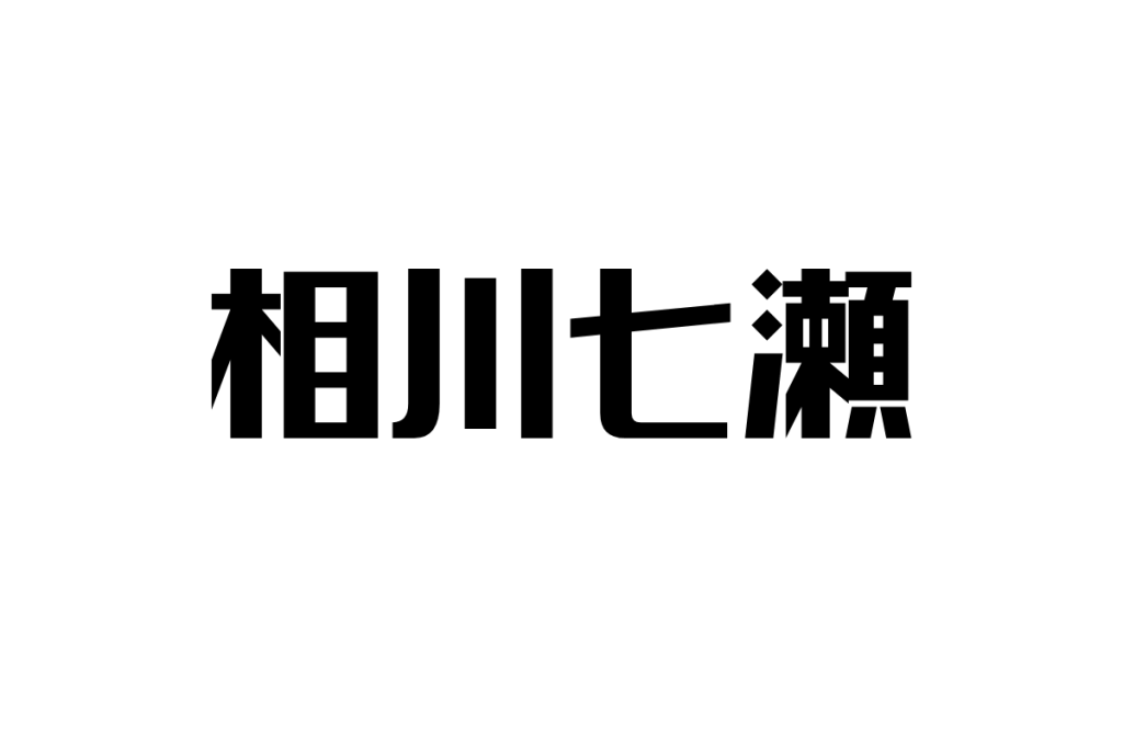シニア世代に響く相川七瀬の魅力：ロックと共感のメッセージ