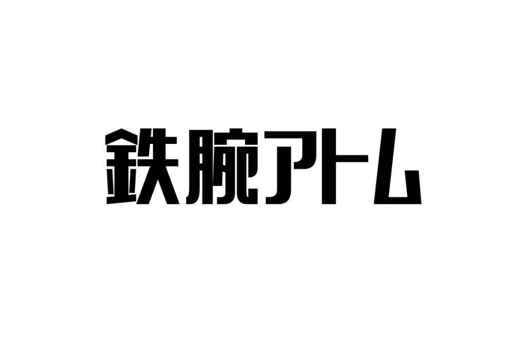 鉄腕アトムがシニアに訴えるもの：未来と懐かしさの交錯