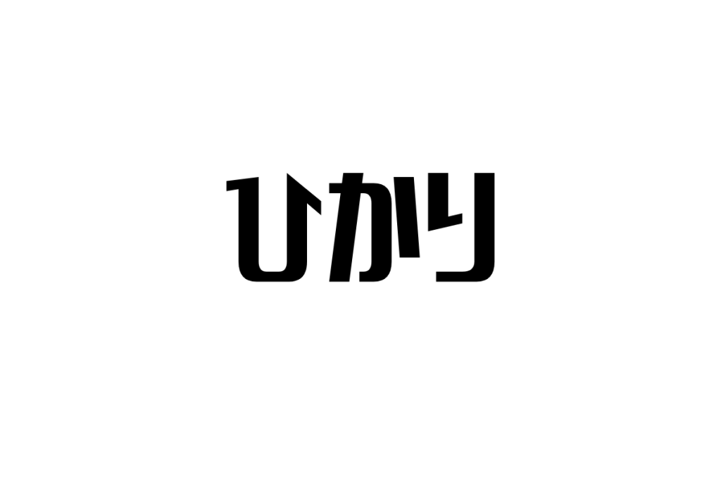 シニア世代と『ひかり』新幹線：記憶に刻まれた旅路の象徴