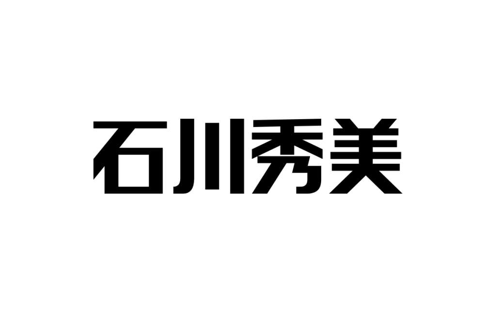 石川秀美とシニア世代：健康的なアイドル像がもたらす懐かしさと共感