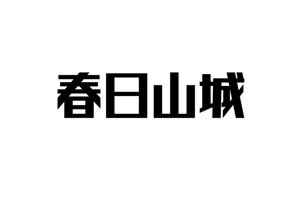 シニア世代が感じる春日山城の歴史と心のつながり