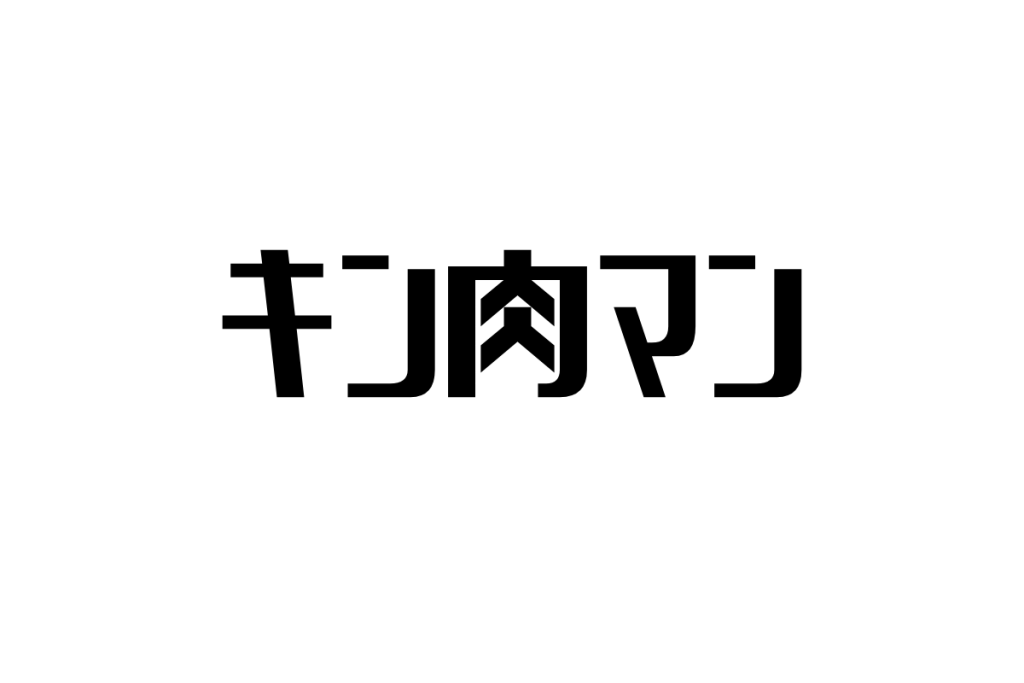 シニア世代と『キン肉マン』：友情と成長を見守る世代が感じるノスタルジアとインスピレーション