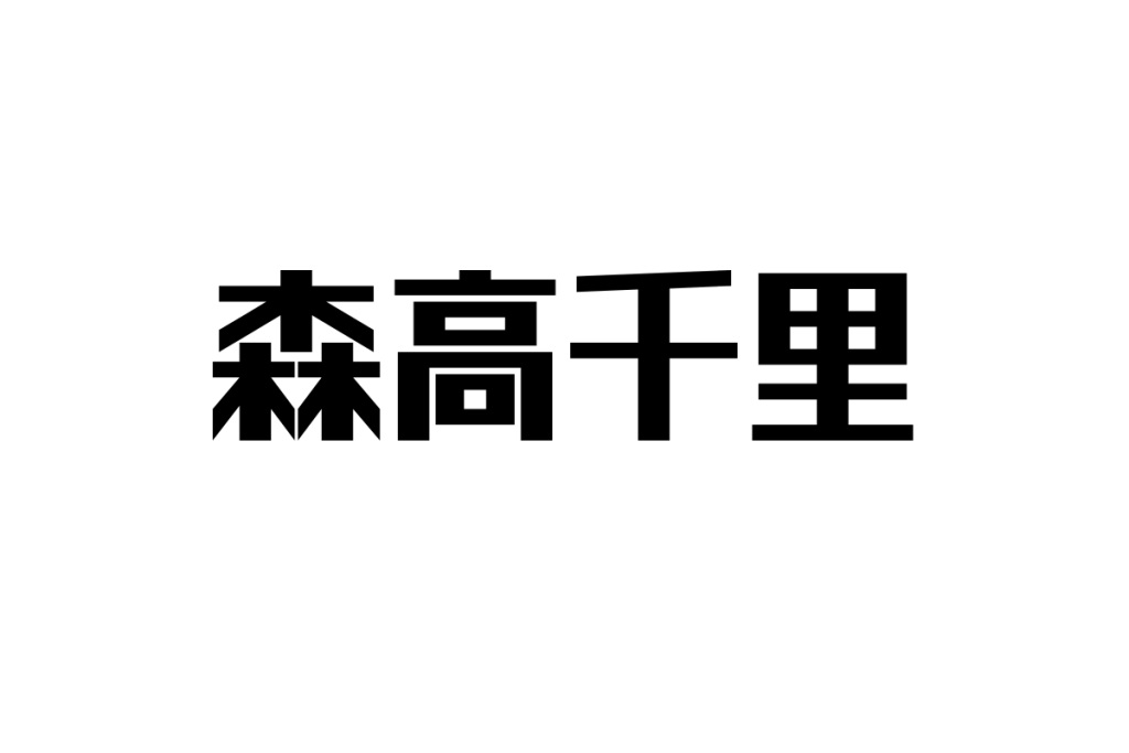 森高千里とシニア世代：アイドル像がもたらす懐かしさと共感