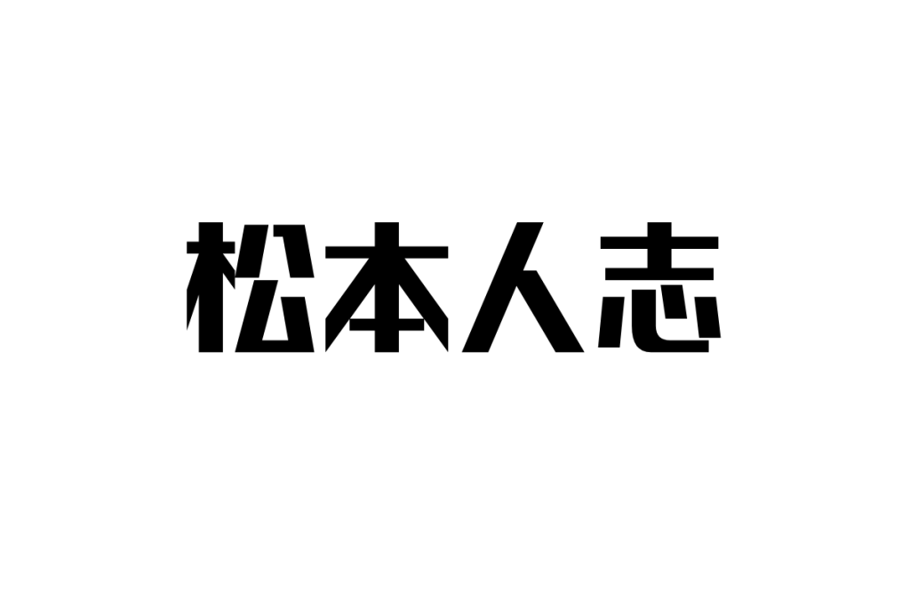 松本人志さん裁判終結と復帰計画：シニア層が注目する「ダウンタウン」の次なる挑戦