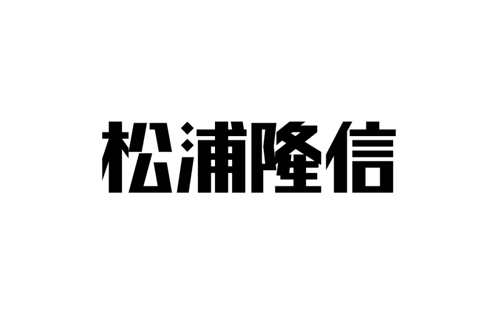 シニアが見る松浦隆信の生涯—南蛮貿易と戦国時代のリーダーシップから学ぶシニア世代への教訓