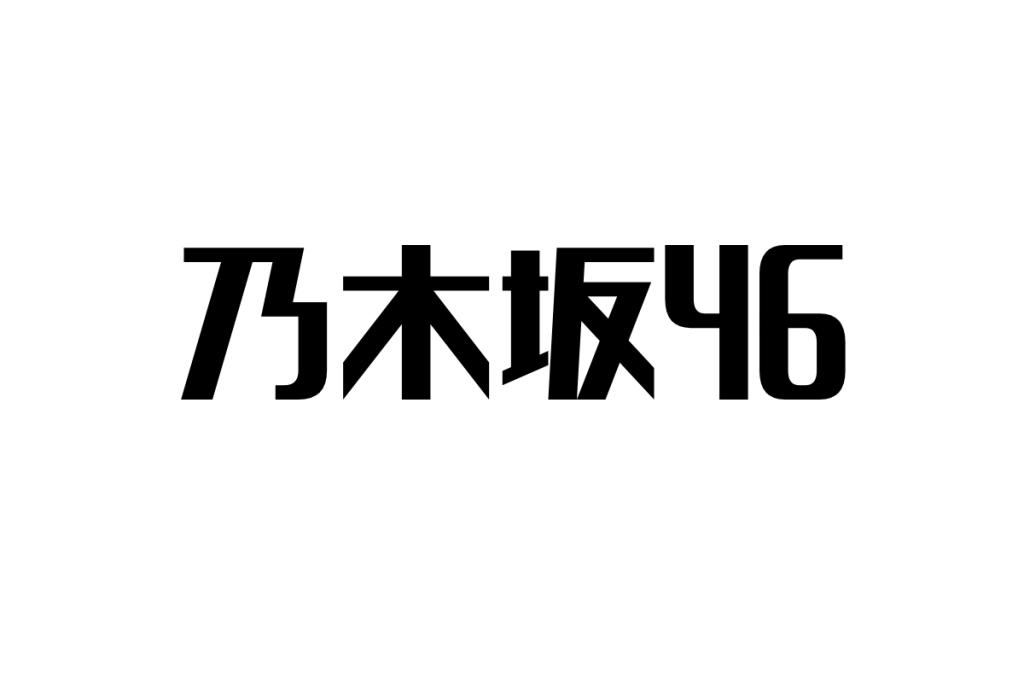 シニア世代にとっての乃木坂46：共感と変わらぬ魅力