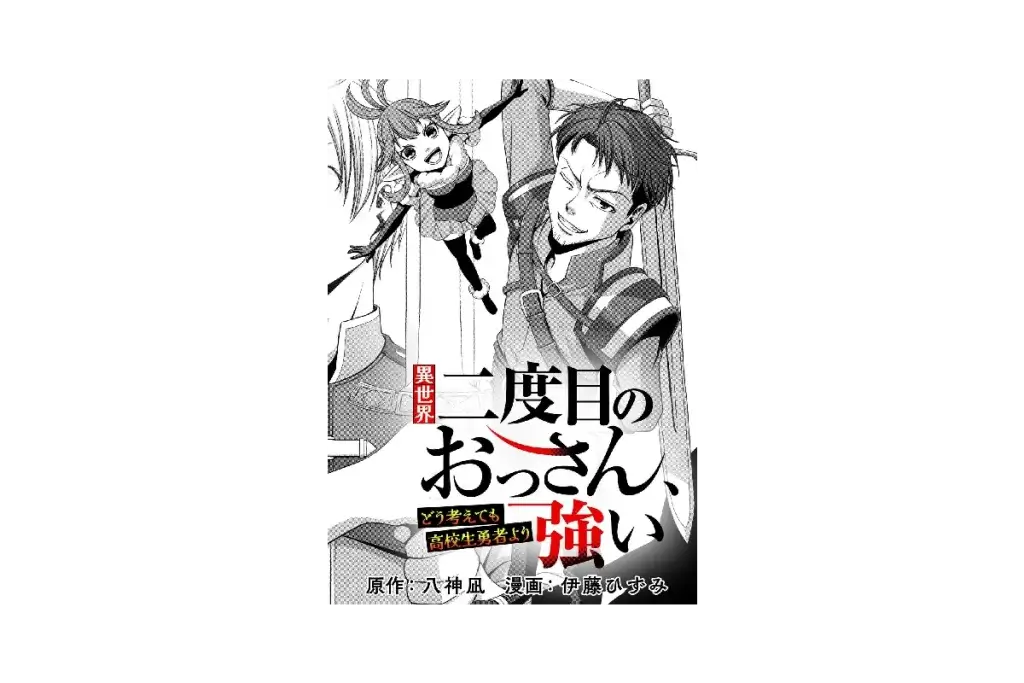 「異世界二度目のおっさん」がシニア層に与える影響とは？新たな視点で異世界転生を考察