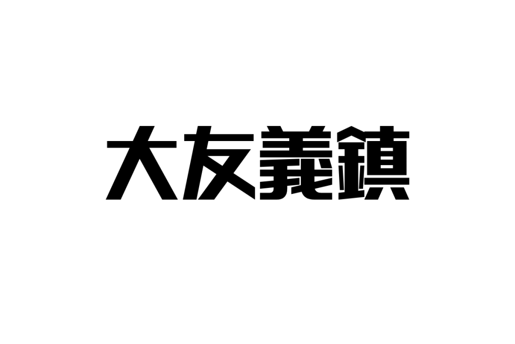 シニアに学ぶ大友義鎮の決断力-九州を制したキリシタン大名の教訓