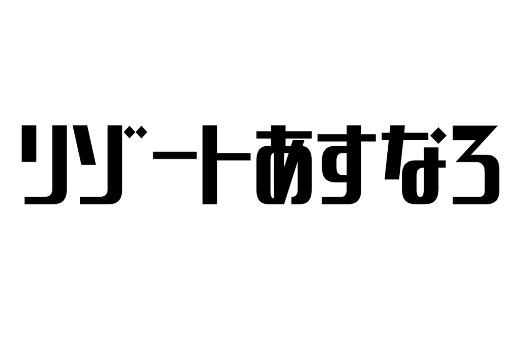 シニアの心をつなぐ『リゾートあすなろ』：癒しと希望の鉄道旅