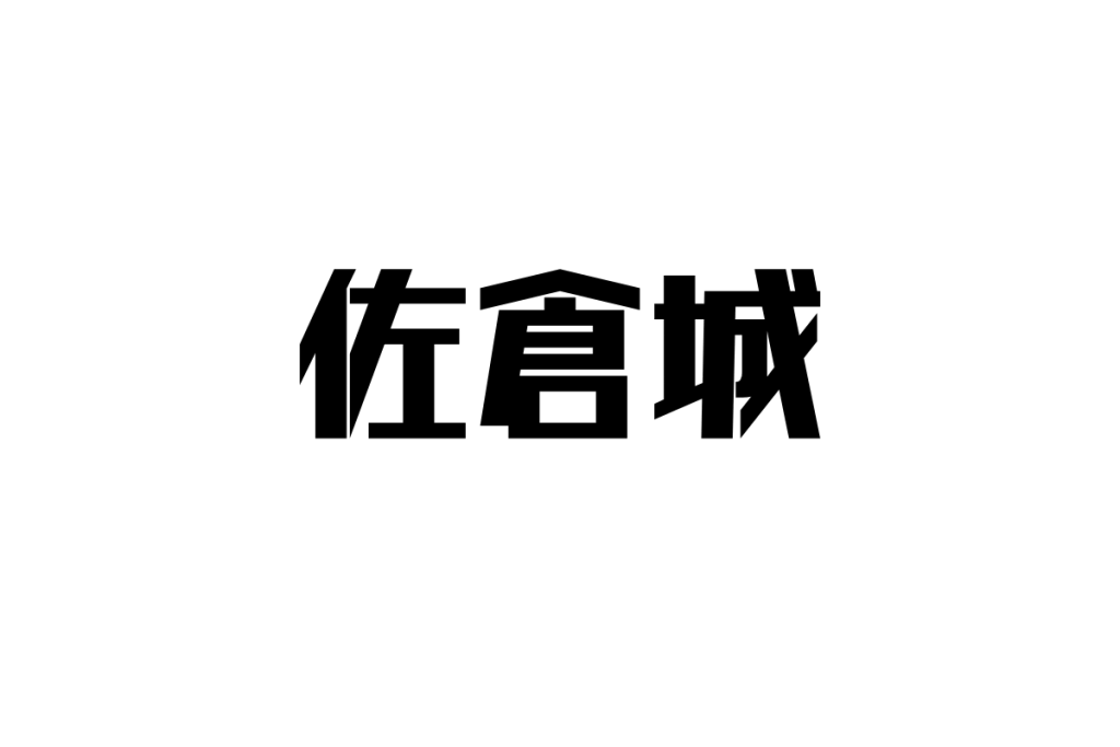 佐倉城とシニア世代：歴史を辿る旅と心のつながり
