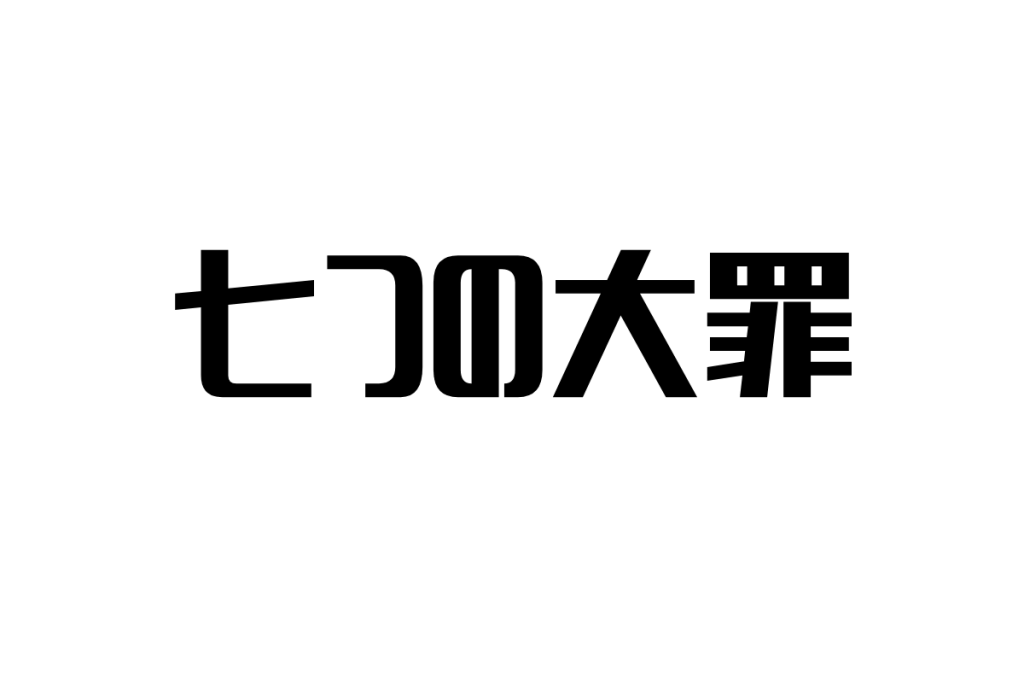 シニア世代が見る『七つの大罪』—大人世代の視点と共感の秘密