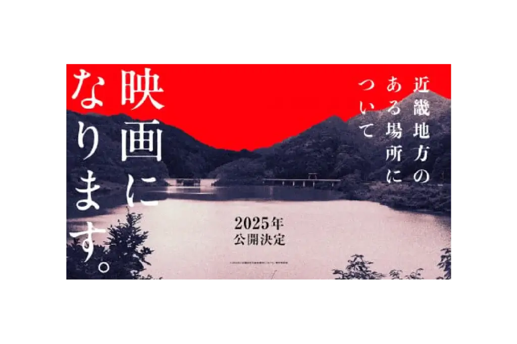 白石監督が挑む『近畿地方のある場所について』実写化にシニア層が注目！