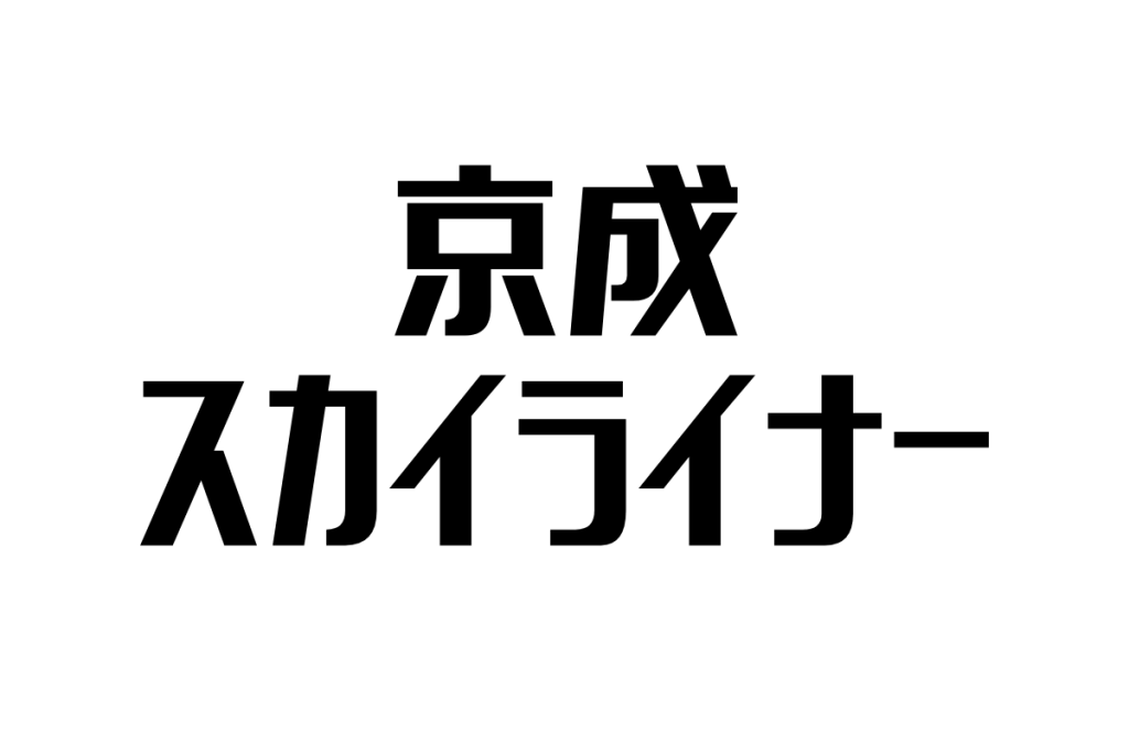 シニアにとっての『スカイライナー』: 速度と快適さがもたらす旅の価値とは