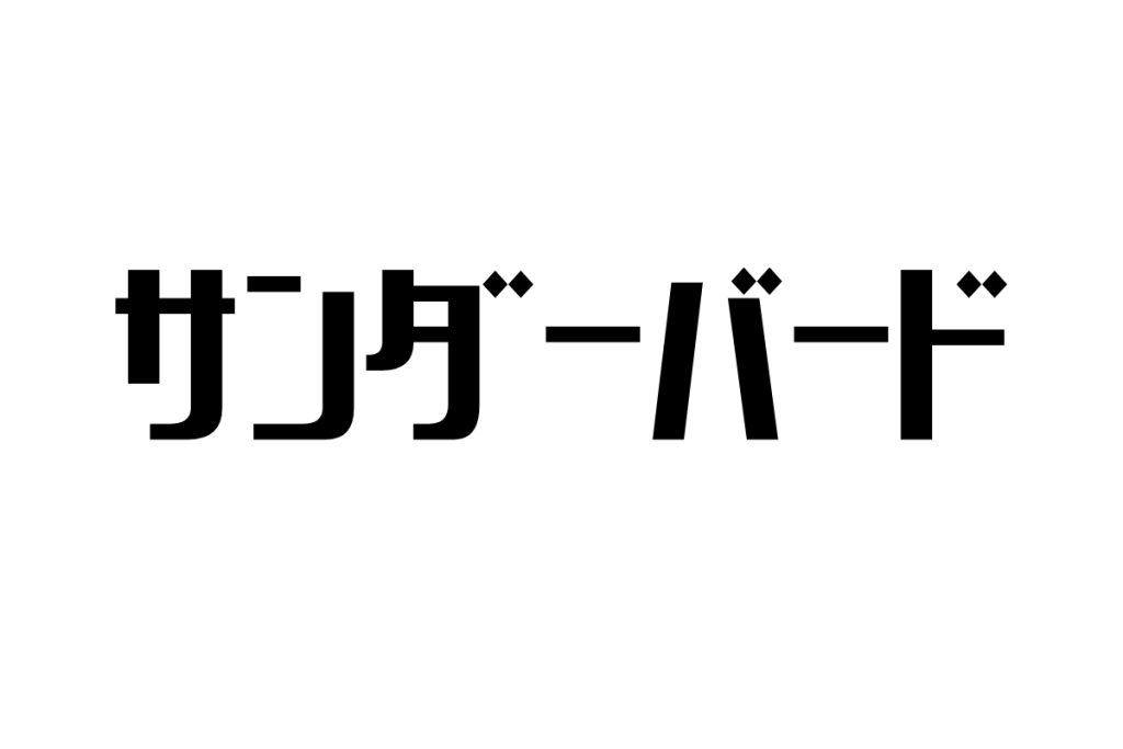 シニア世代と『サンダーバード』：思い出を乗せて走る特急の魅力