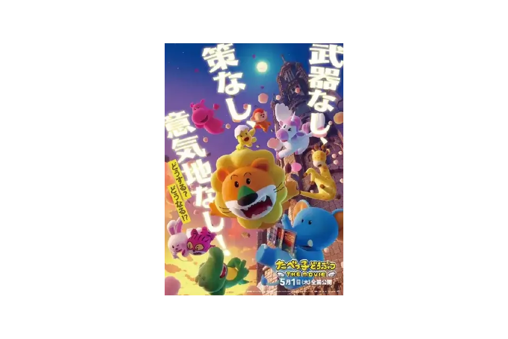 「たべっ子どうぶつ」映画化が話題！シニア層の反応とその深層心理とは？