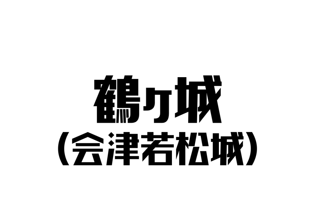 シニアが鶴ヶ城に感じる誇りと郷愁：歴史的価値がもたらす心の拠り所とマーケティングの可能性