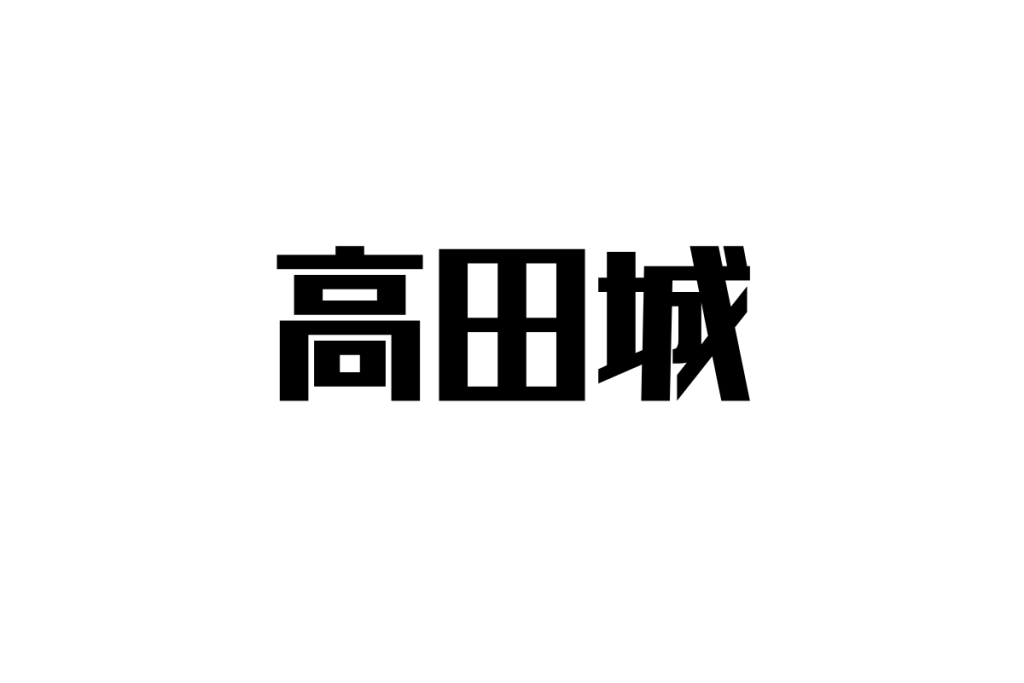 シニア世代が感じる高田城の魅力と歴史的価値
