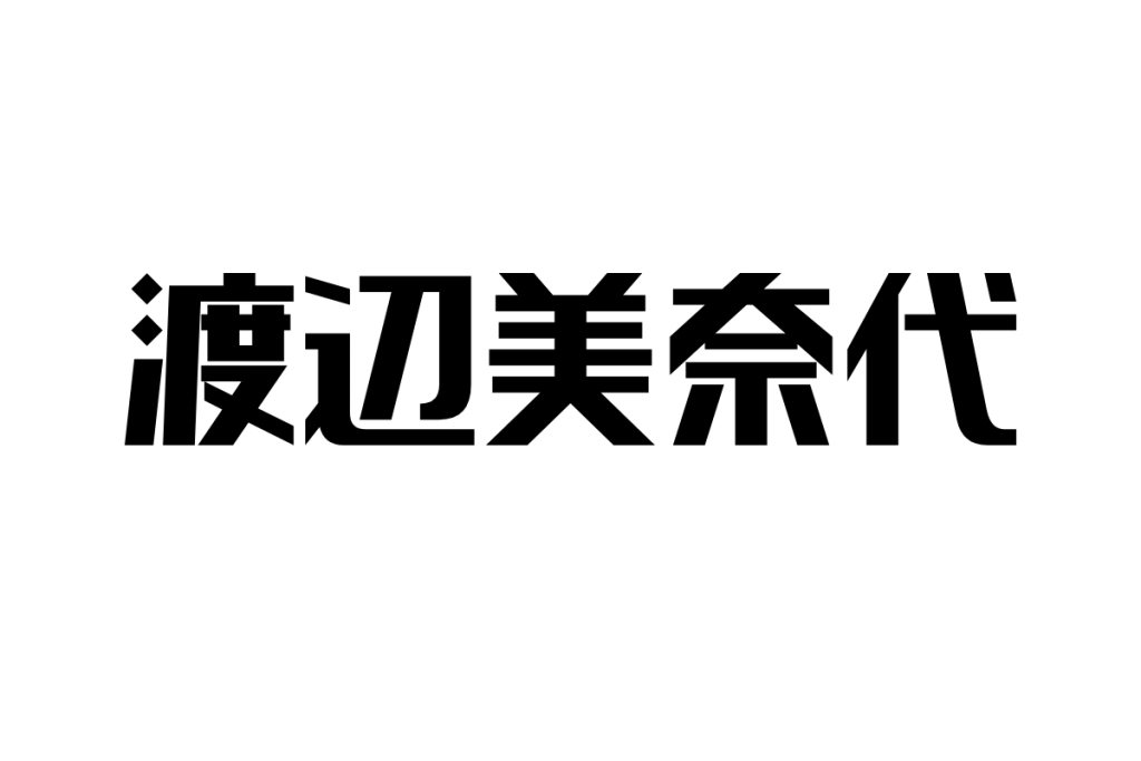 シニア世代にとっての渡辺美奈代：アイドルから親しみやすい存在への変遷と共感の絆