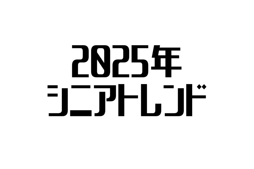 2025年のシニアトレンド予測：健康・デジタル・コミュニティが鍵