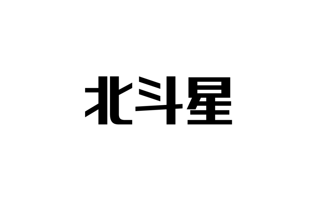 シニアと『北斗星』—懐かしさと豪華さが紡ぐ鉄道への郷愁