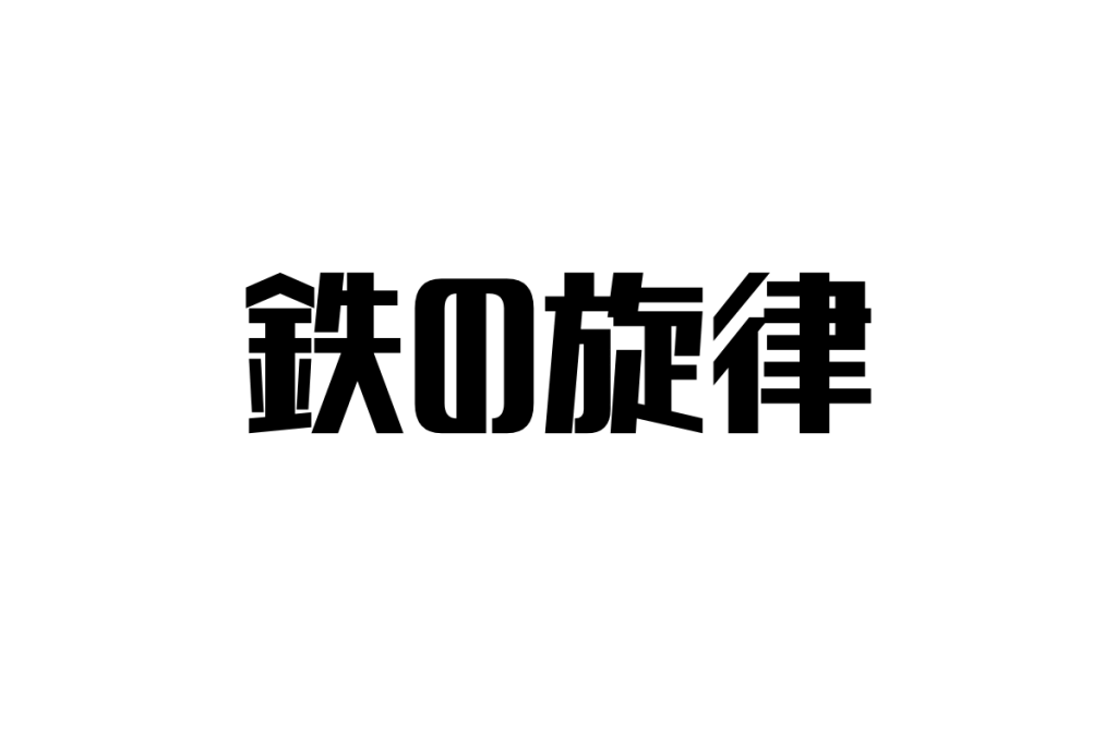 シニア世代に響く『鉄の旋律』の復讐劇とその心の葛藤