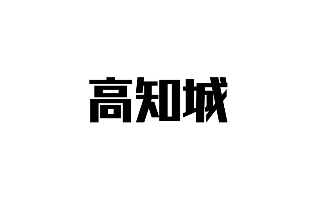 シニアが感じる高知城の魅力—歴史と自然が織りなす癒しの時間
