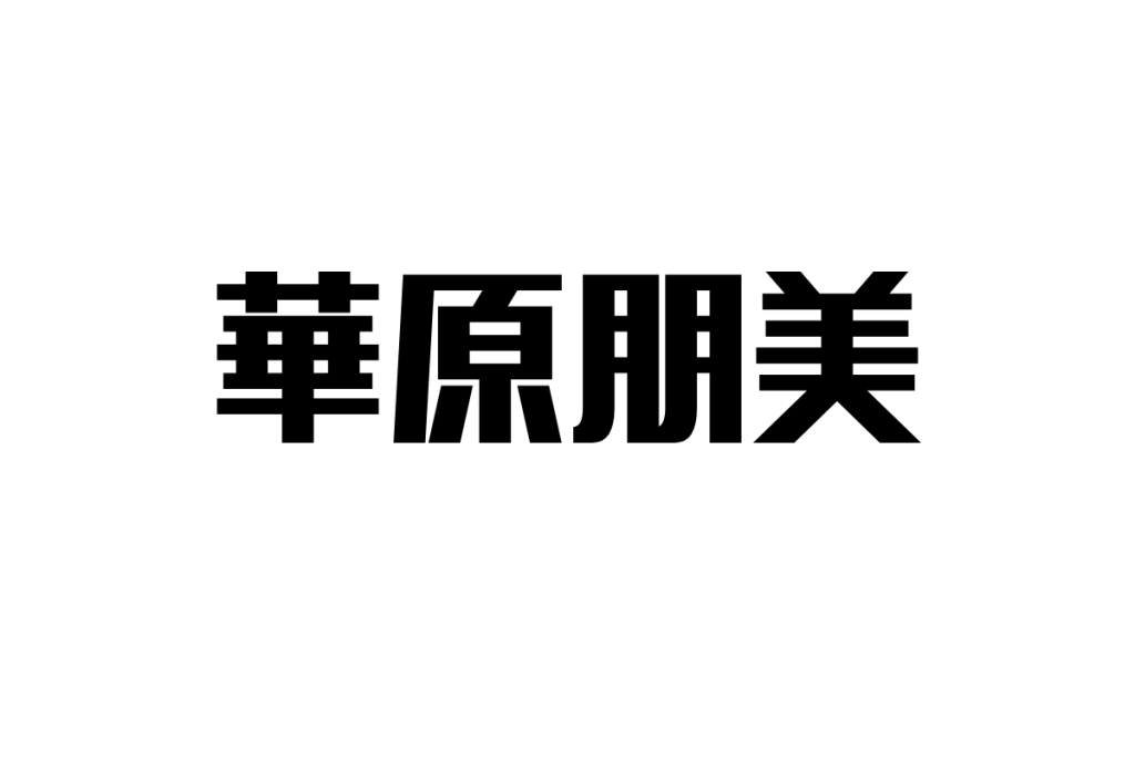 華原朋美とシニア世代—波乱万丈のアイドル人生が与える共感