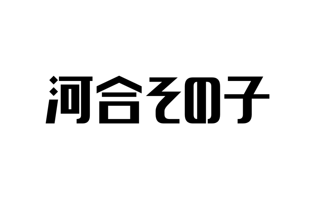 河合その子とシニア世代の共感—儚さと純粋さに惹かれる理由