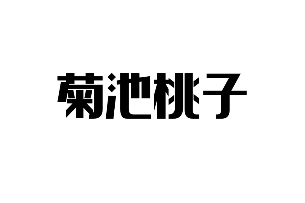 菊池桃子とシニア世代—共感と懐かしさを生むアイドルの力