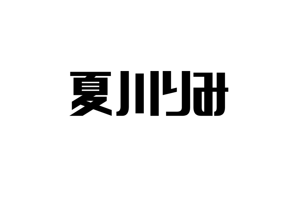 夏川りみとシニア世代の絆—沖縄音楽がもたらす心の癒し