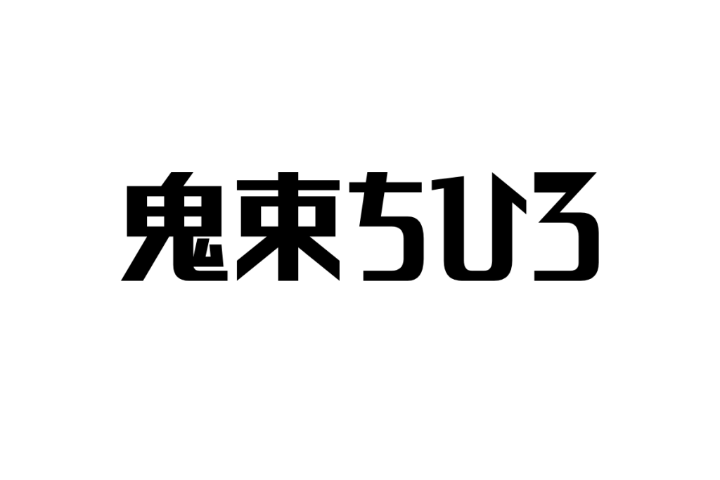 鬼束ちひろとシニア世代—深層の感性に触れる音楽の力