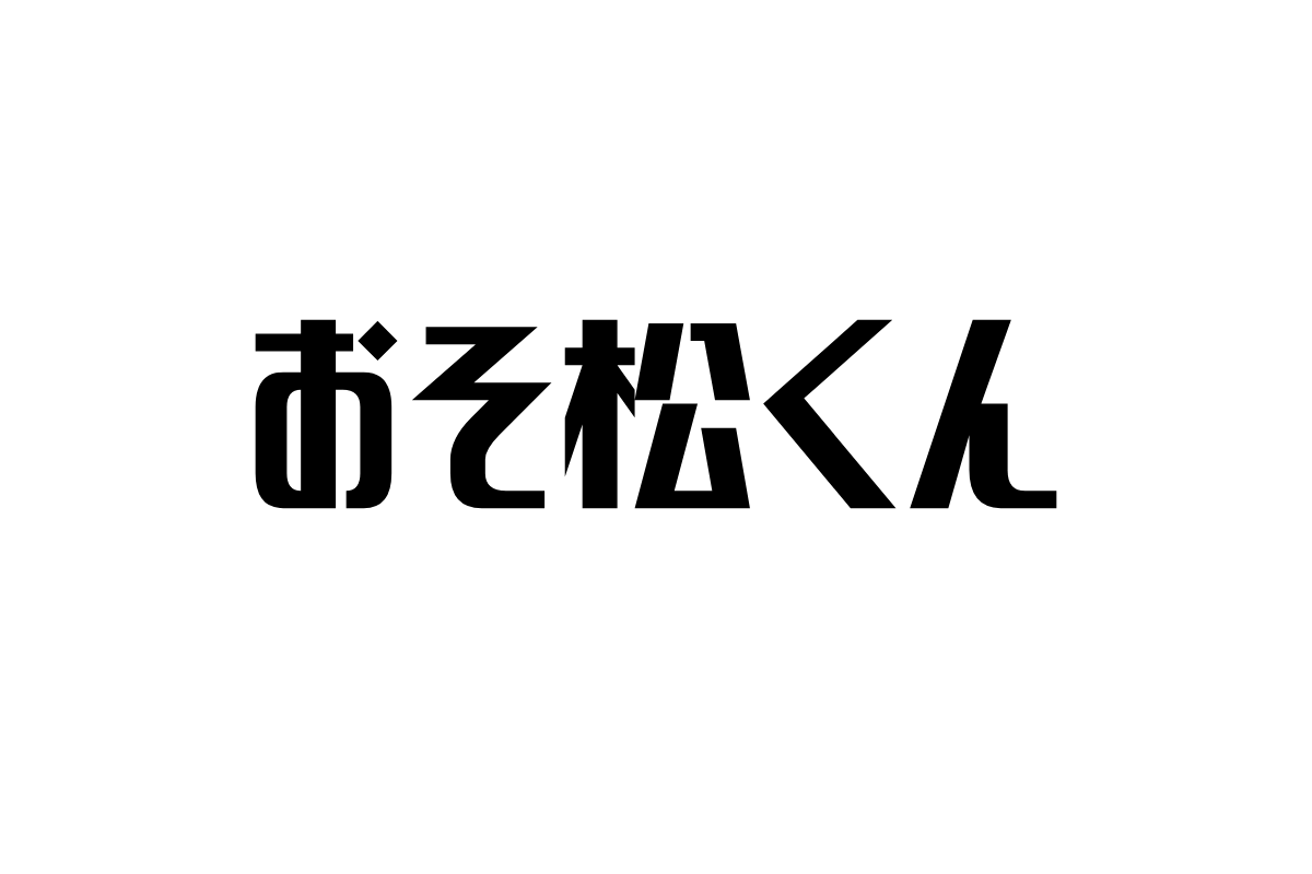 シニア世代と『おそ松くん』：笑いとノスタルジアを繋ぐギャグ漫画の魅力