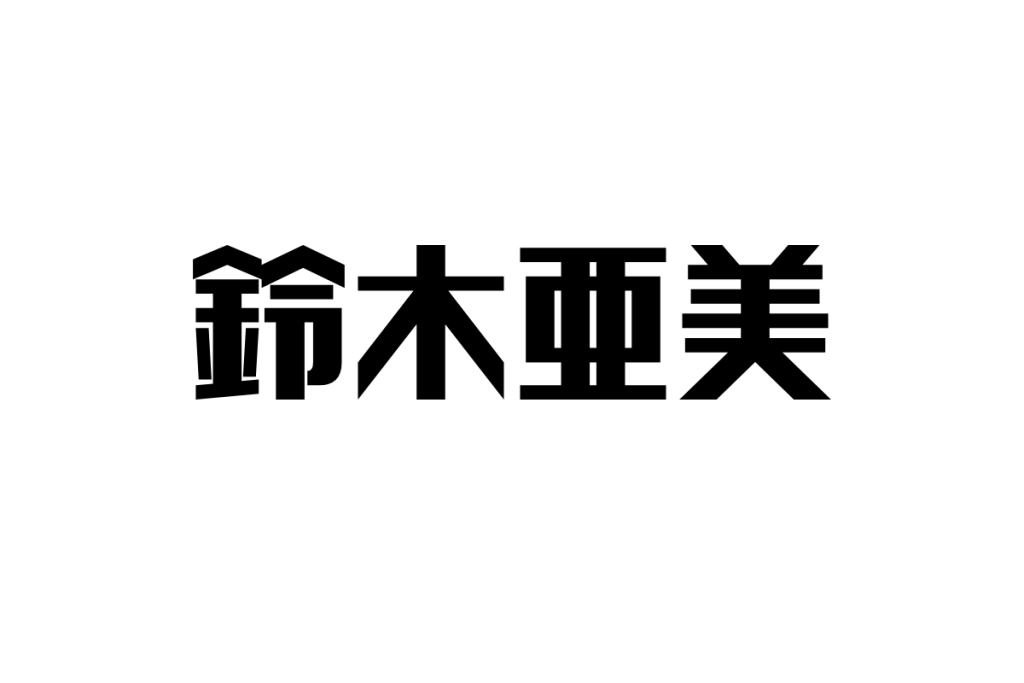 シニア世代に響く鈴木亜美の魅力とマーケティングへの活用